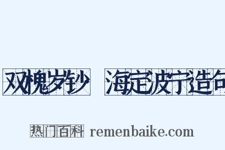 双槐岁钞·海定波宁造句是什么意思的图片
